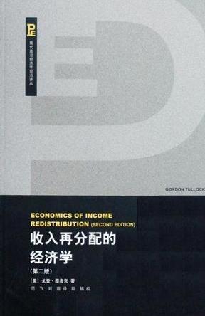 大福利就是大忽悠,读《收入再分配的经济学》